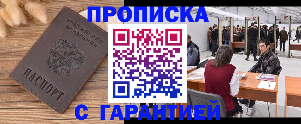 купить прописку в Магадане